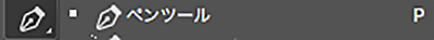 ツールバー:ペンツール