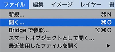ファイルメニュー：開く
