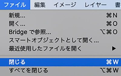 ファイルメニュー：閉じる