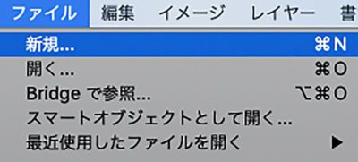 ファイルメニュー：新規