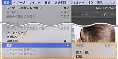 編集メニュー：変形