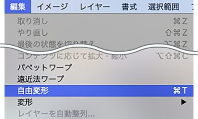 編集メニュー：自由変形