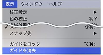 表示メニュー：ガイドを消去