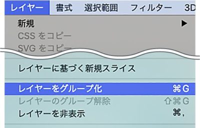 レイヤメニュー：レイヤーをグループ化