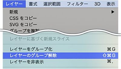 レイヤメニュー：レイヤーのグループ解除