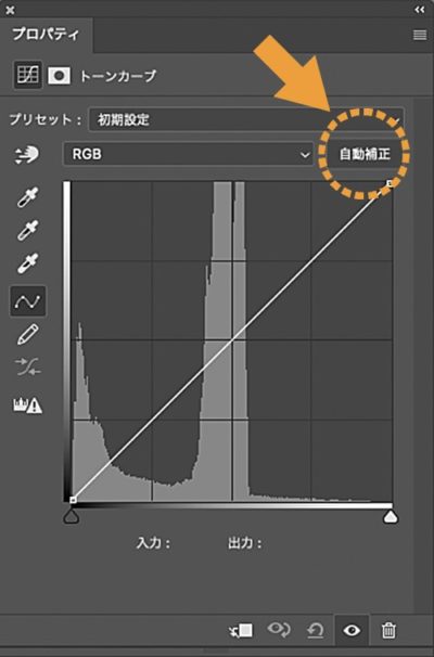 トーンカーブの自動補正