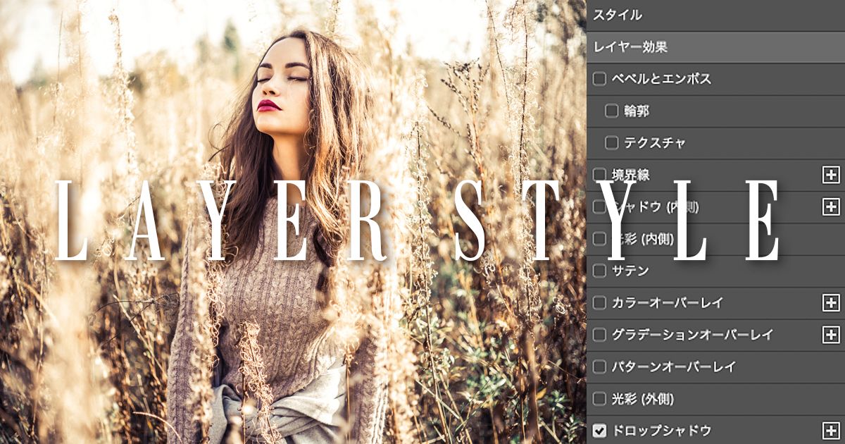 Photoshopのレイヤースタイルを使ってみよう!アイキャッチ