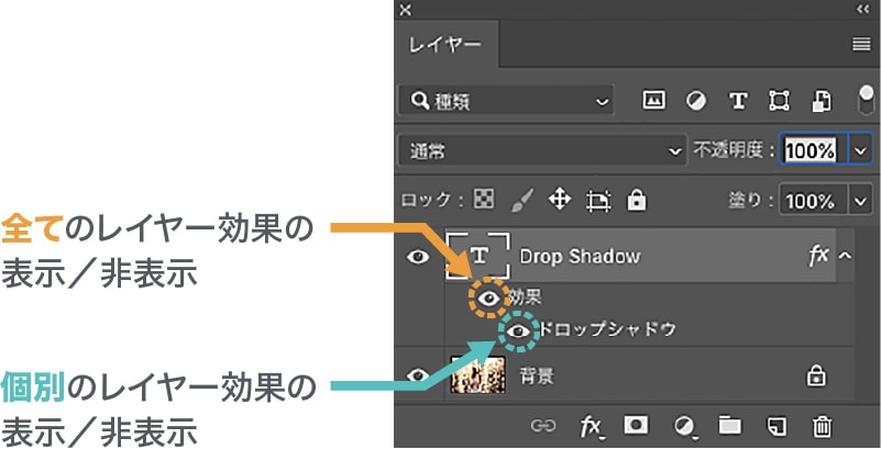 レイヤー効果の表示／非表示