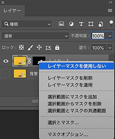 右クリックメニュー：レイヤーマスクを使用しない