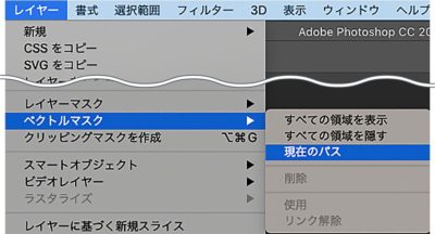 レイヤーメニュー→ベクトルマスク→現在のパス