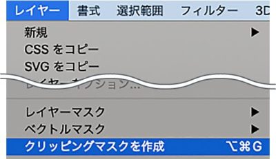 レイヤーメニュー→クリッピングマスクを作成