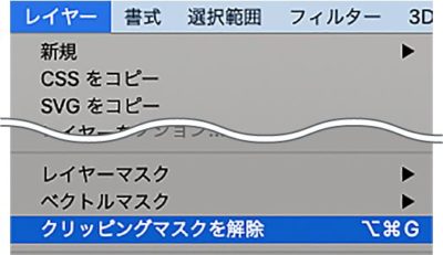 レイヤーメニュー→クリッピングマスクを解除