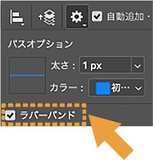 ペンやパスのオプションを追加設定：ラバーバンド