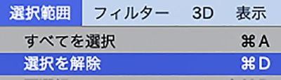 選択範囲メニュー→選択範囲を解除