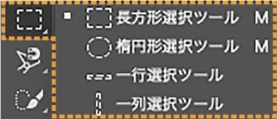 矩形の選択ツールパネルグループ