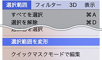 選択範囲メニュー→選択範囲を変形