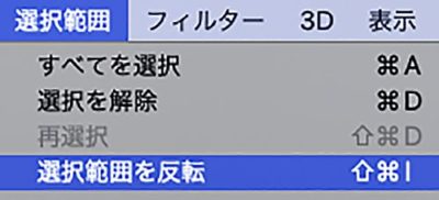 選択範囲メニュー→選択範囲を反転