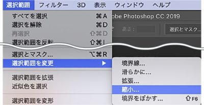 選択範囲メニュー→選択範囲を変更→縮小