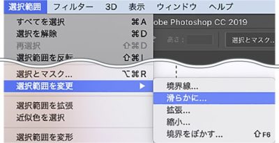 選択範囲メニュー→選択範囲を変更→滑らかに