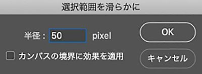 ダイアログ：選択範囲を滑らかに