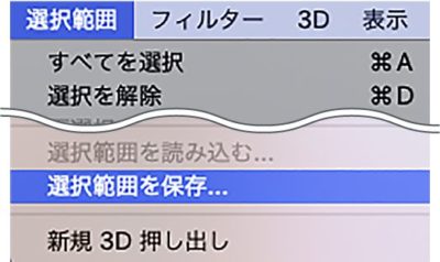 選択範囲メニュー→選択範囲を保存
