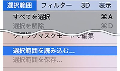 選択範囲メニュー→選択範囲を読み込む