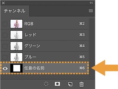 アルファチャンネルに保存された選択範囲