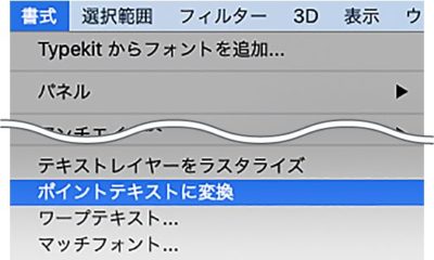 書式メニュー→ポイントテキストに変換