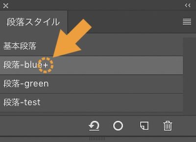 段落スタイル名に付いた＋マーク
