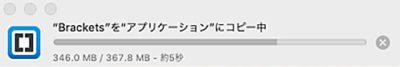 Bracketsをアプリケーションフォルダにコピー