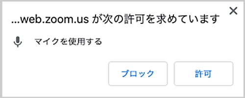 マイクの使用許可のダイアログ