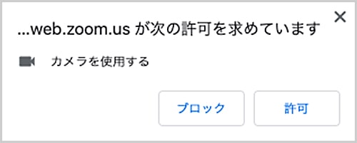 カメラの使用許可のダイアログ