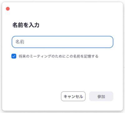 ミーティング参加時のダイアログ