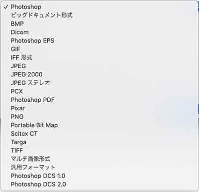 Photoshopで画像形式を選択して保存する際の選択肢