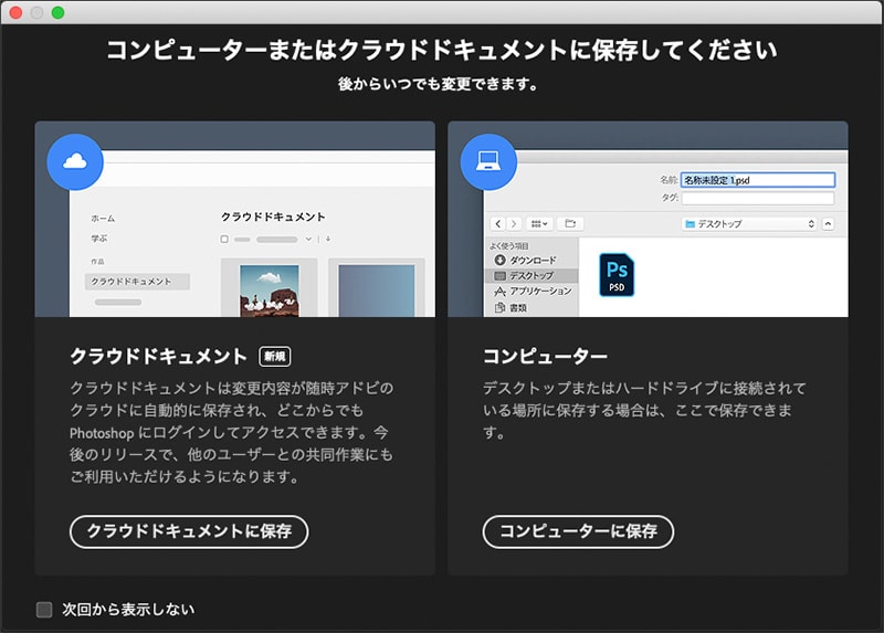 コンピューターまたはクラウドドキュメントに保存の選択画面