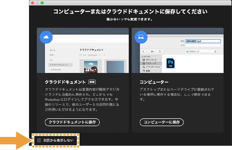 コンピューターまたはクラウドドキュメントに保存の選択画面の次回から表示しないのチェックボックス