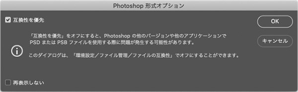 Photoshop形式オプションの互換性に関する設定ダイアログ