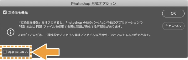 Photoshop形式オプションの互換性に関する設定ダイアログの再表示しないのチェックボックス