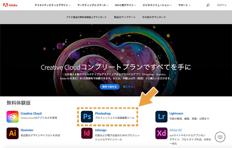 アドビ製品の無料体験版をダウンロードまたは製品版を購入のページ